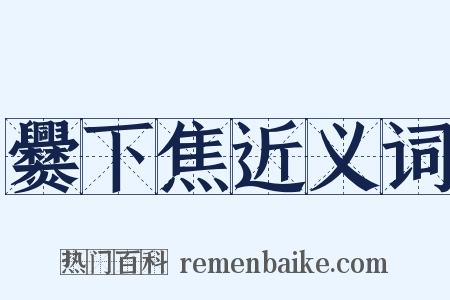 爨下焦近义词是什么意思的图片